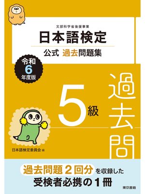 cover image of 日本語検定公式過去問題集5級　令和6年度版